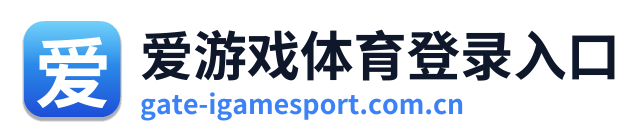 爱游戏体育登录入口